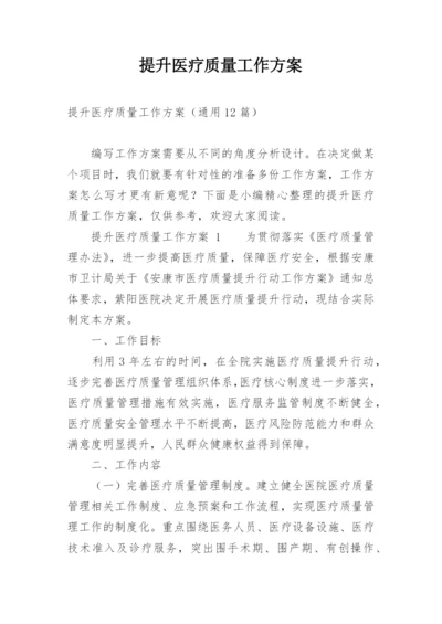 提升医疗质量工作方案.docx