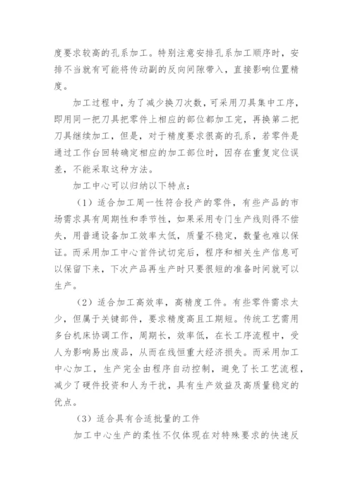 加工中心实习报告.docx