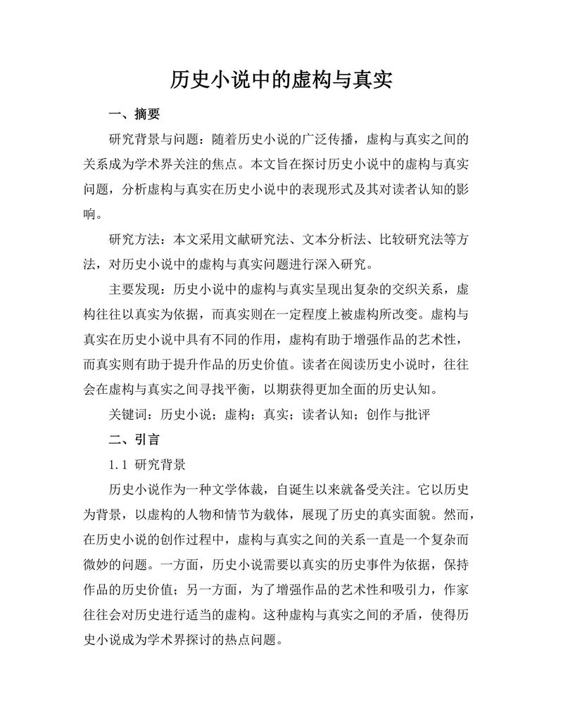 历史小说中的虚构与真实