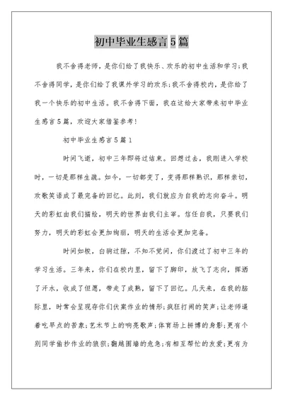 初中毕业生感言5篇