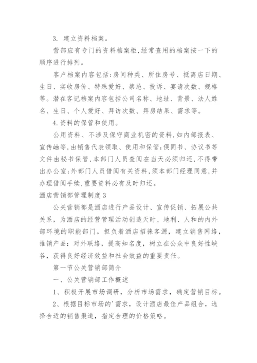 酒店营销部管理制度.docx