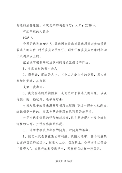 基层民主选举调研报告 (4).docx