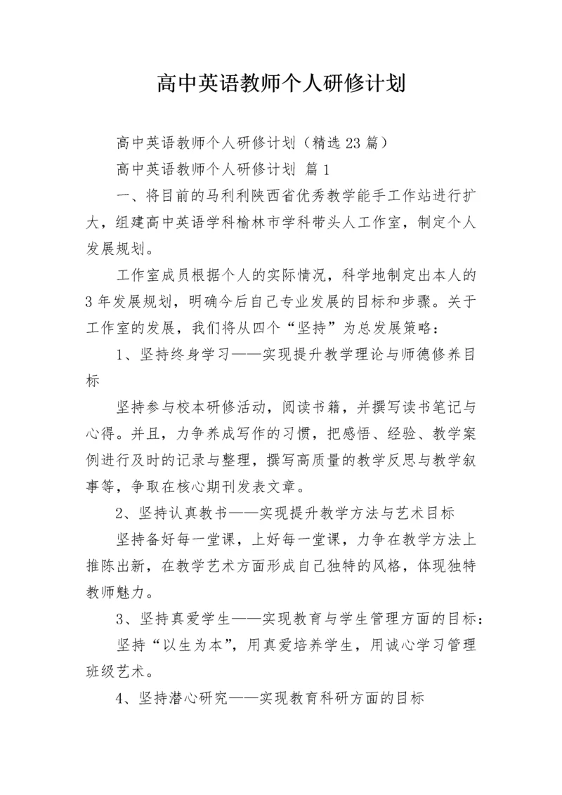 高中英语教师个人研修计划.docx