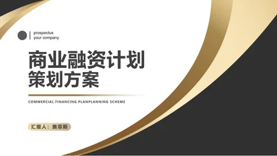 白色简约风商业融资计划策划方案PPT模板