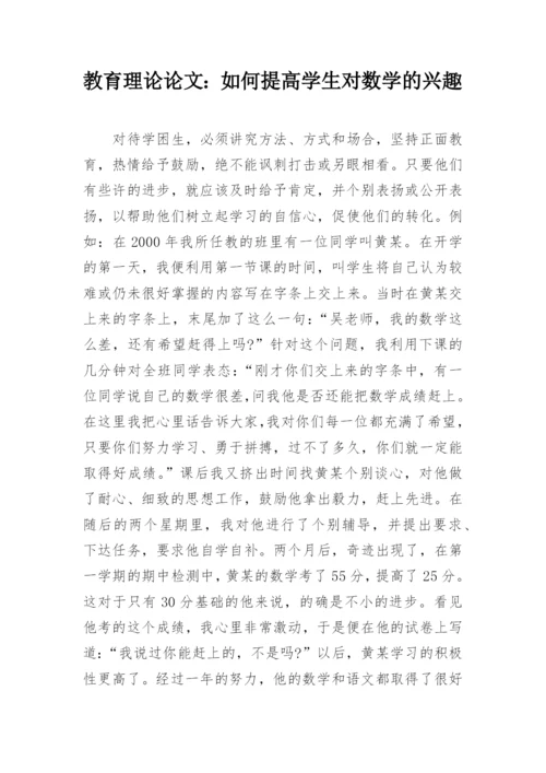 教育理论论文：如何提高学生对数学的兴趣精编.docx