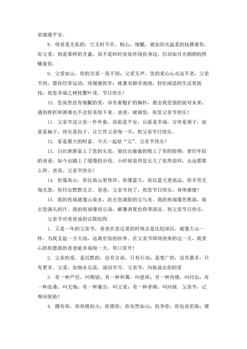 父亲节对爸爸说的话简短精选10篇.docx