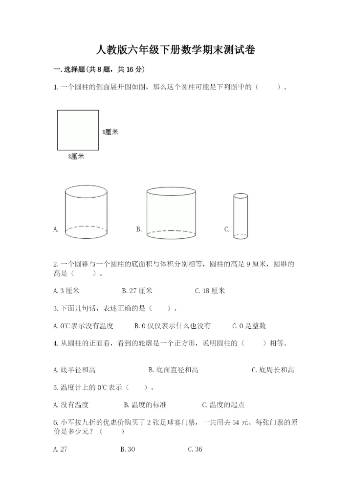 人教版六年级下册数学期末测试卷a4版打印.docx