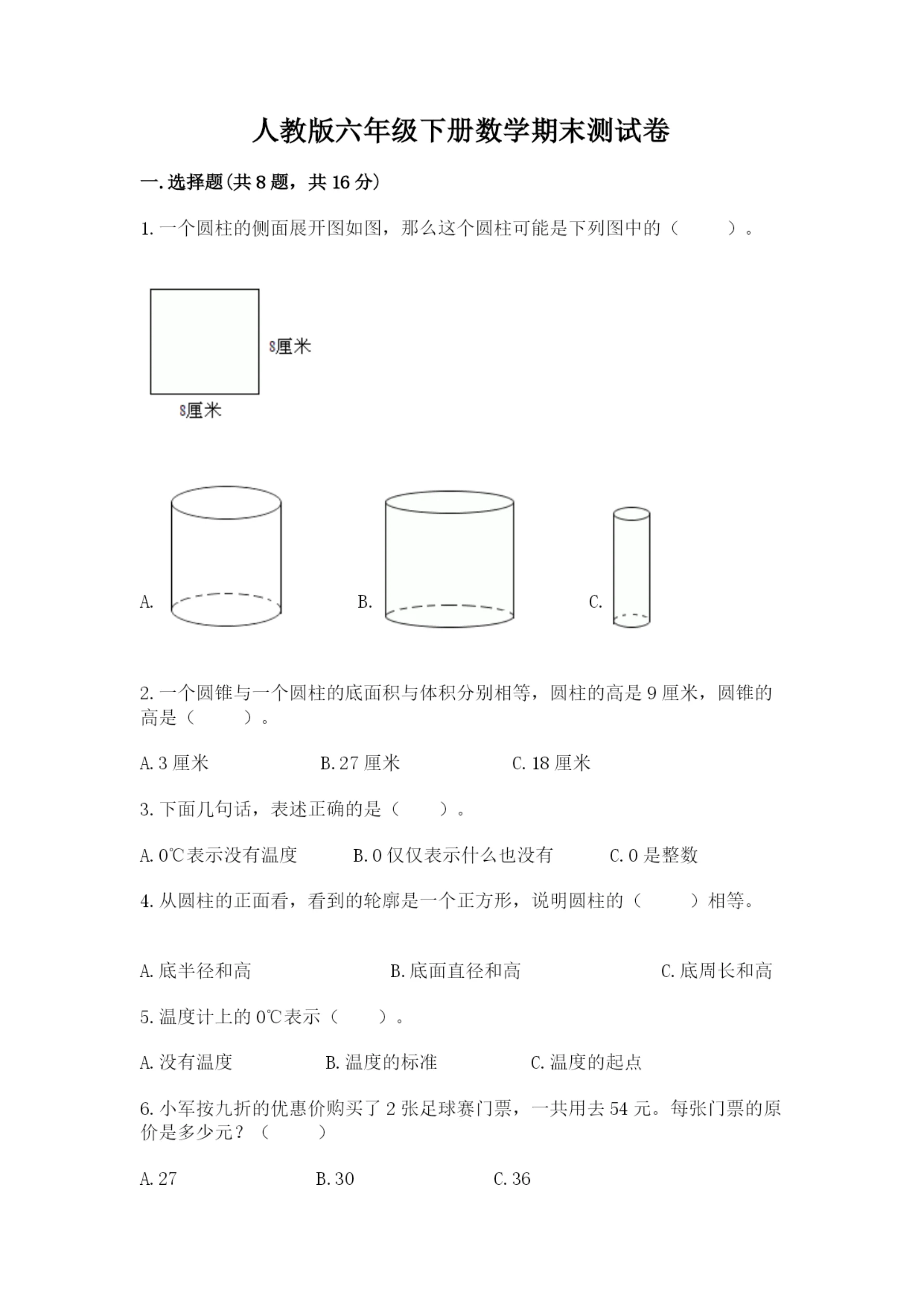 人教版六年级下册数学期末测试卷a4版打印.docx
