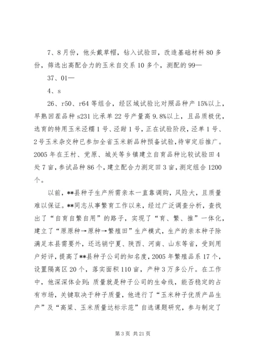 种子行业党员的先进事迹材料.docx