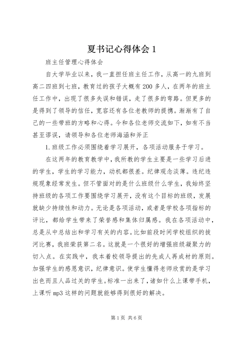 夏书记心得体会1 (4).docx