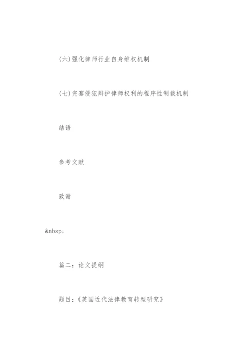 法学专业论文提纲.docx