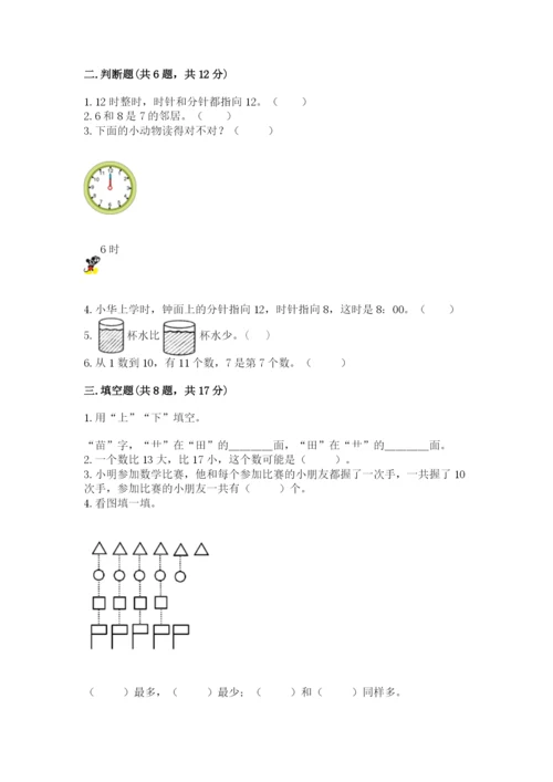 人教版数学一年级上册期末测试卷含答案【达标题】.docx
