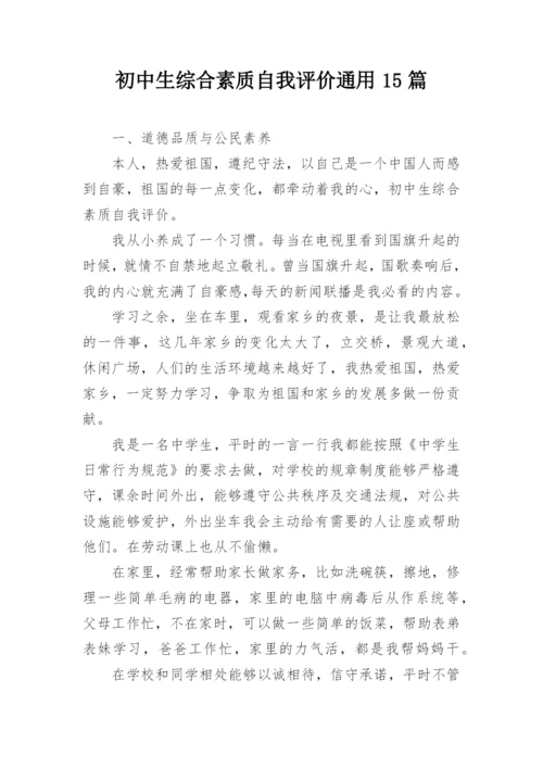 初中生综合素质自我评价通用15篇.docx