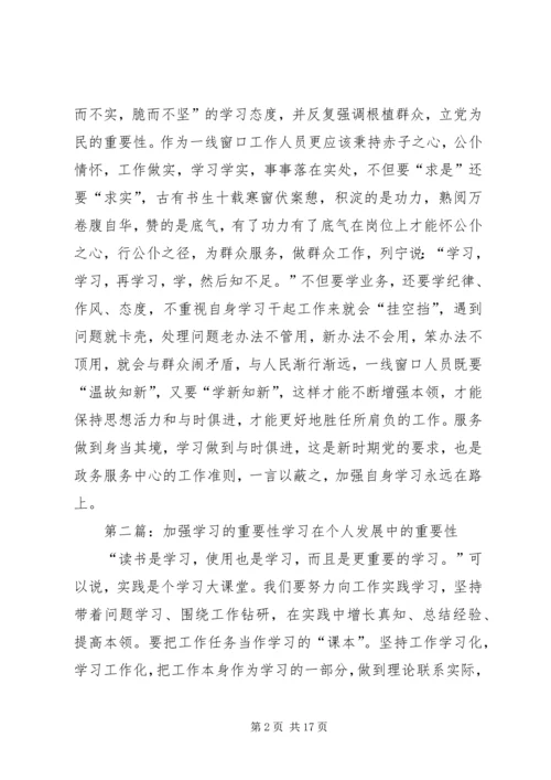 加强学习重要性.docx