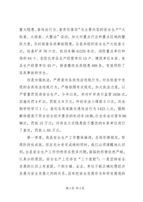 副县长在县安全生产委员会全体会议上的讲话 (2).docx