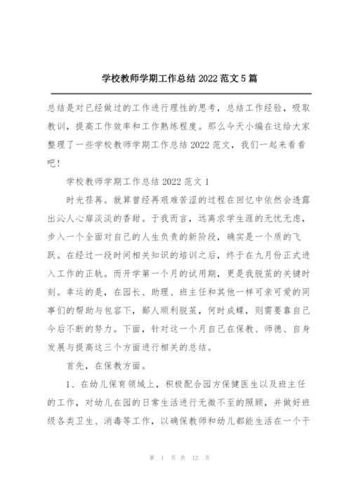 学校教师学期工作总结2022范文5篇.docx