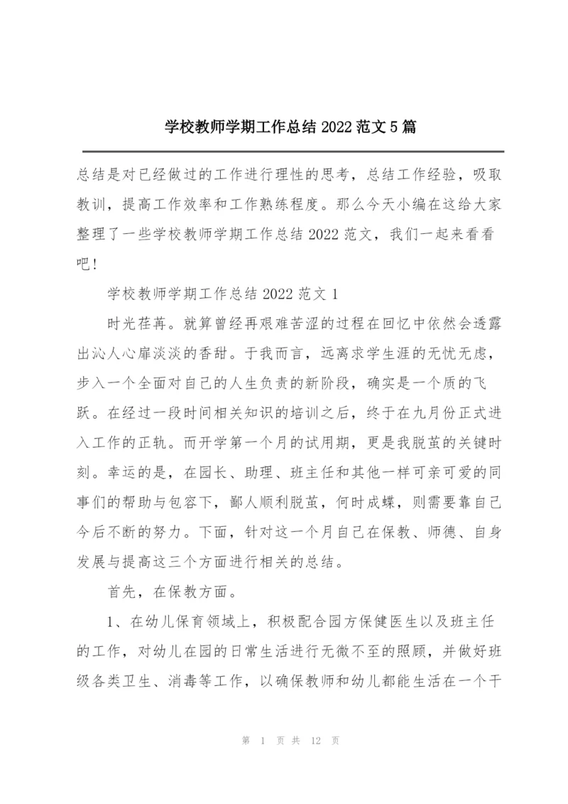 学校教师学期工作总结2022范文5篇.docx