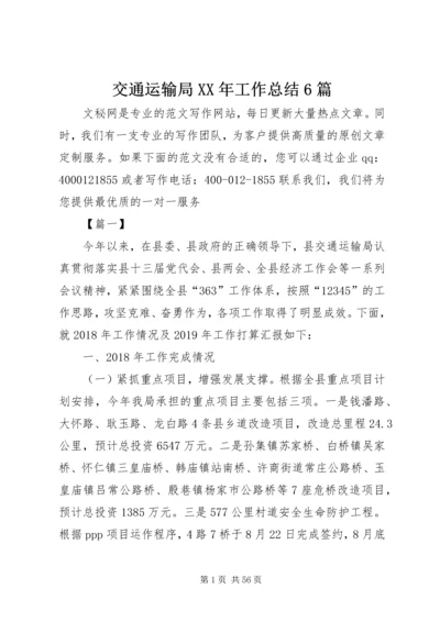 交通运输局某年工作总结6篇.docx