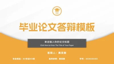 橙色简约毕业论文答辩ppt模板
