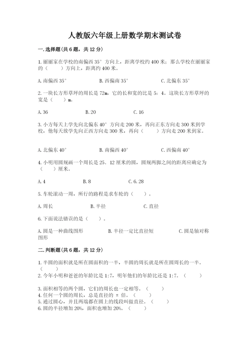 人教版六年级上册数学期末测试卷精品【各地真题】.docx