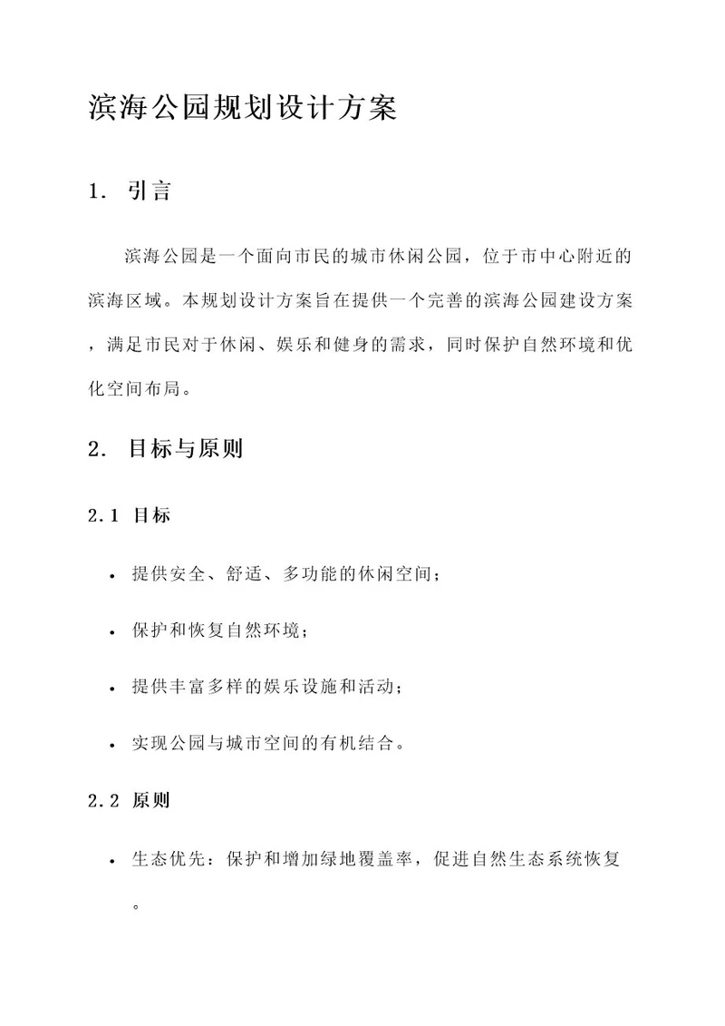 滨海公园规划设计方案