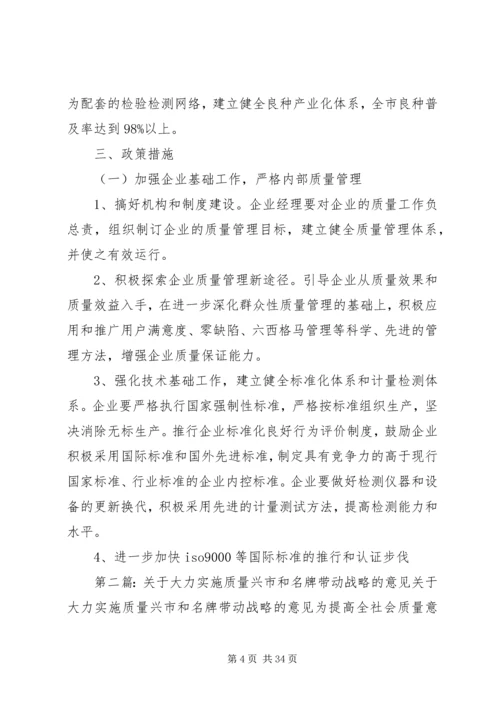 关于大力实施质量兴市和名牌带动战略的意见_1.docx