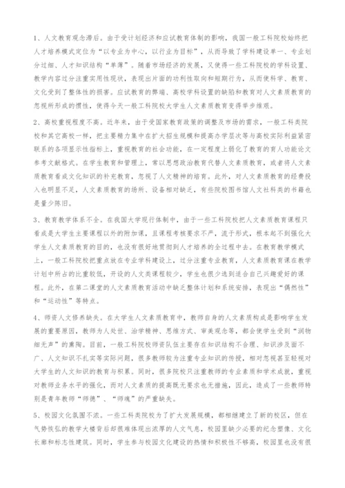 一般工科院校大学生人文素质教育的探析及对策-现状.docx