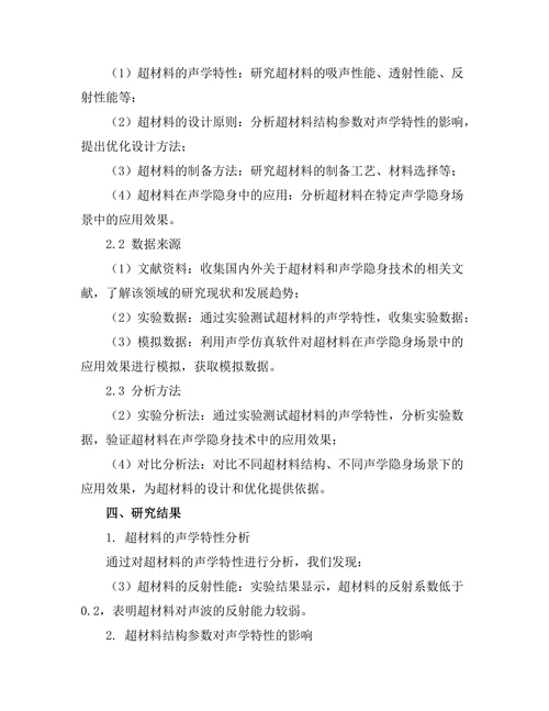 超材料在声学隐身技术中的应用