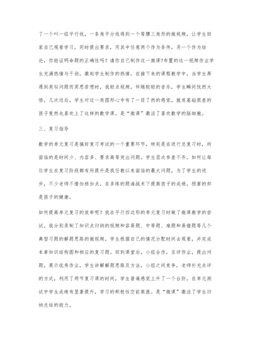 巧用微课激活初中数学教学.docx