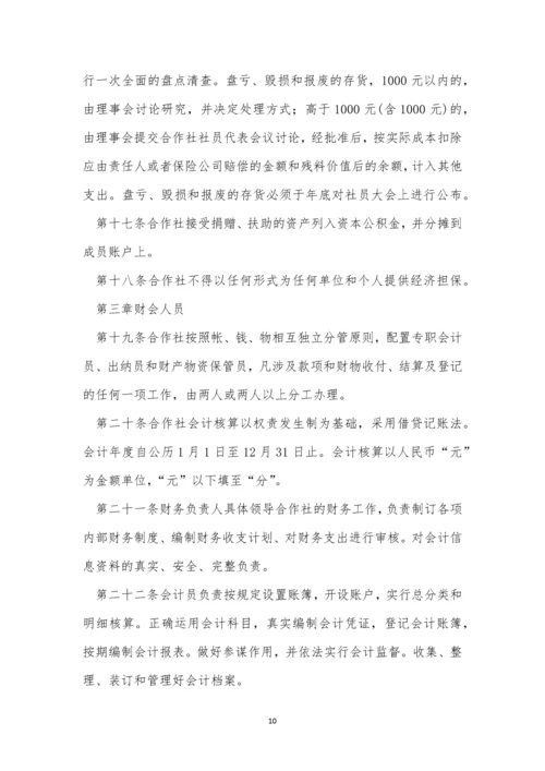 合作社财务管理制度【精选5篇】.docx