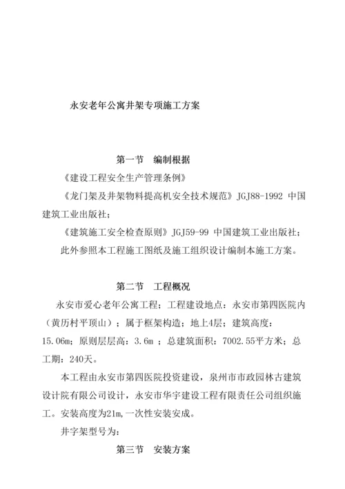 永安市老年公寓井架专项综合施工设计专题方案.docx