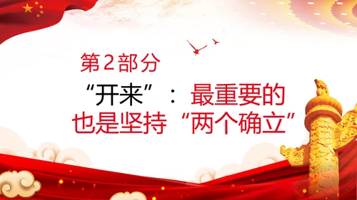 领悟两个确立做到两个维护党建党课PPT