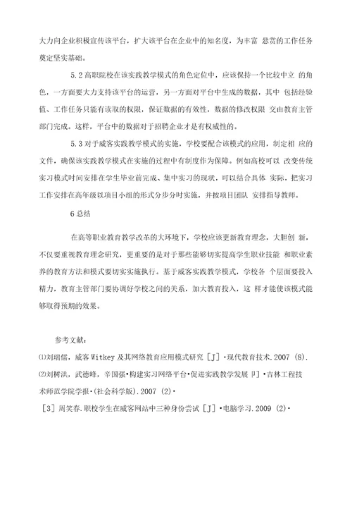 基于威客的网络实习模式创新研究