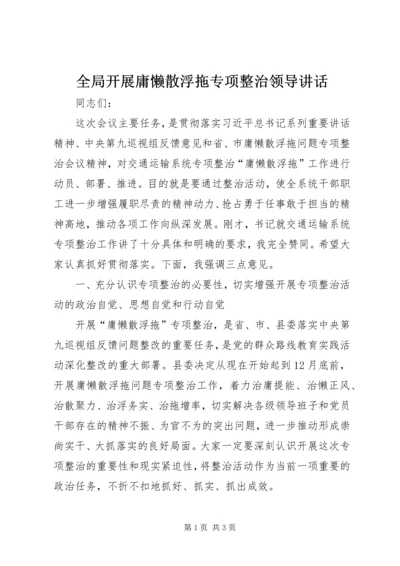 全局开展庸懒散浮拖专项整治领导致辞.docx