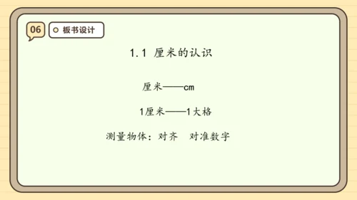 【课堂无忧】人教版二年级上册数学-1.1 厘米的认识 任务型教学（课件）(共44张PPT)