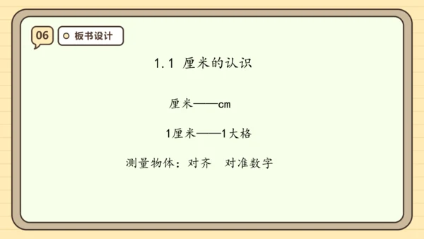 【课堂无忧】人教版二年级上册数学-1.1 厘米的认识 任务型教学（课件）(共44张PPT)