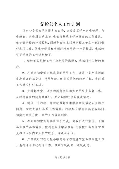 纪检部个人工作计划 (2).docx