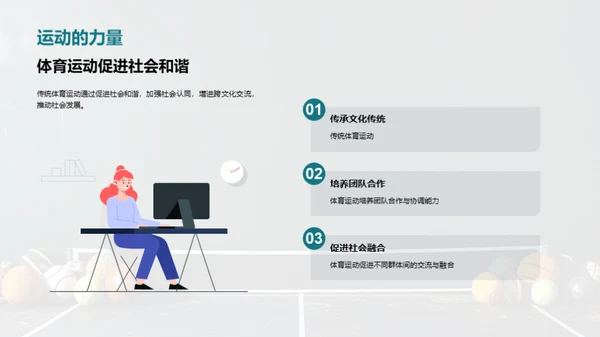 探索传统体育运动的文化价值