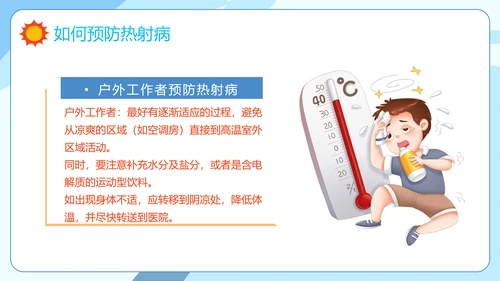 防暑降温小知识夏季高温热射病PPT模板