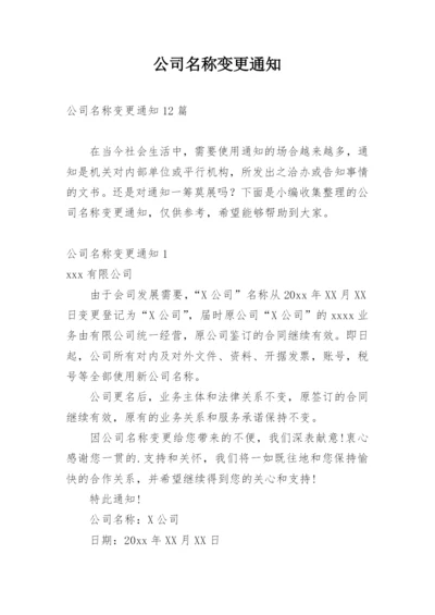 公司名称变更通知_3.docx