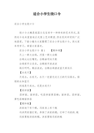 适合小学生绕口令.docx