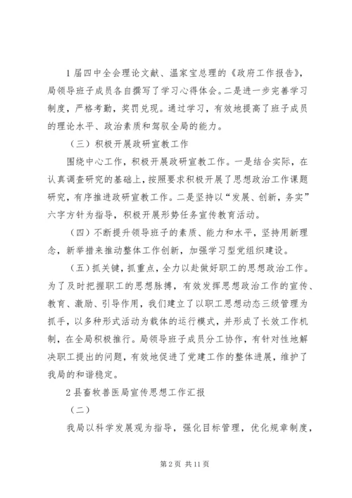 县畜牧兽医局宣传思想工作汇报(四) (4).docx