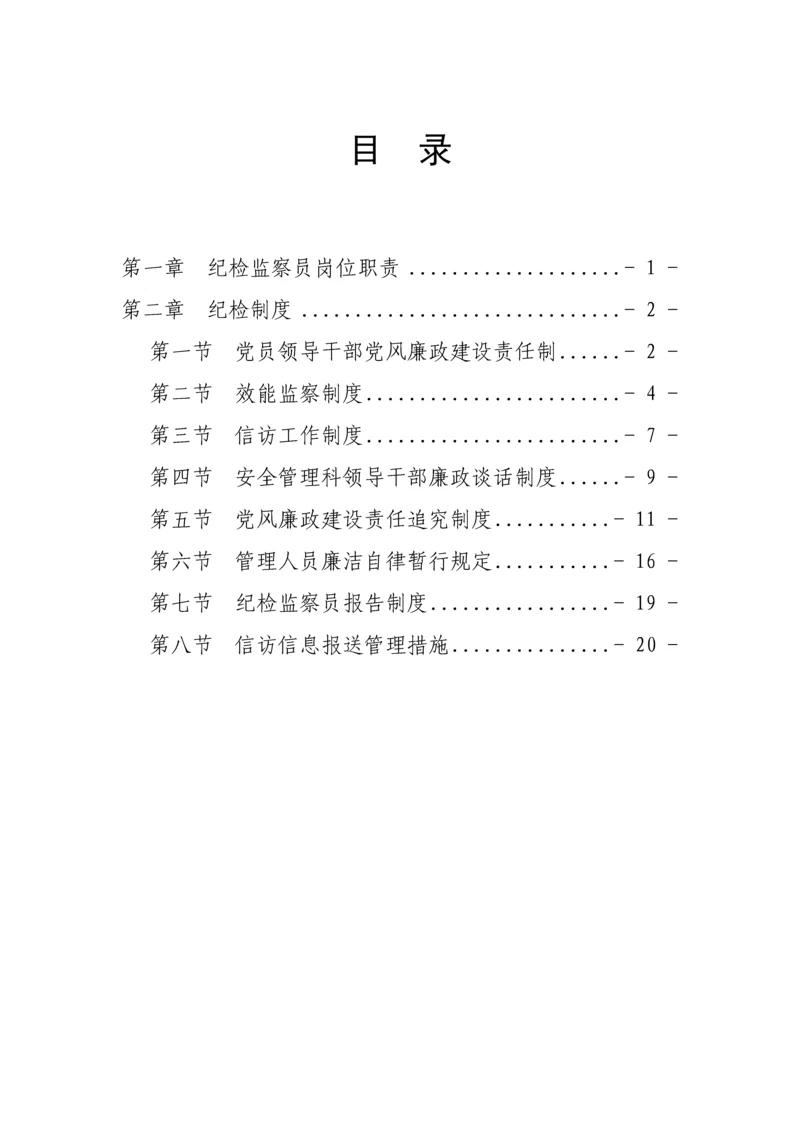 党风廉政建设全新体系新版制度.docx