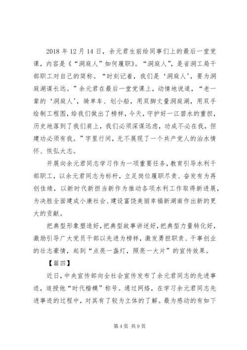 学习余元君事迹有感5篇.docx