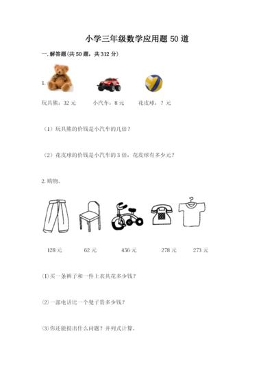 小学三年级数学应用题50道及答案【有一套】.docx