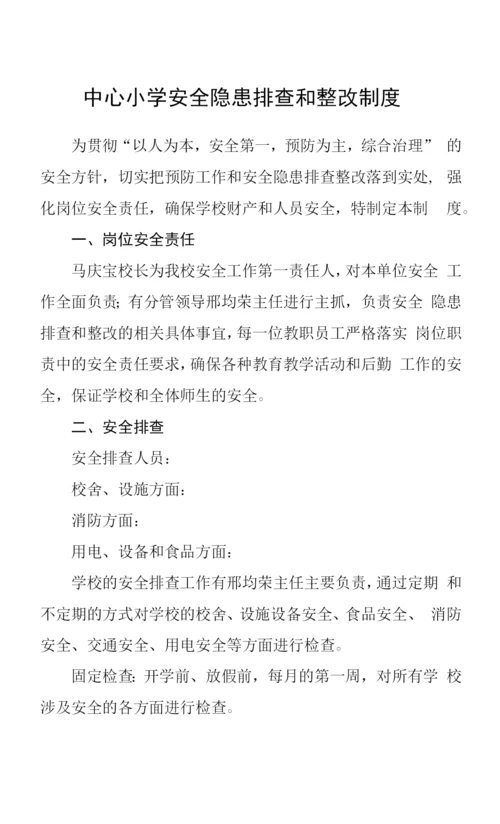 中心小学安全隐患排查和整改制度.docx