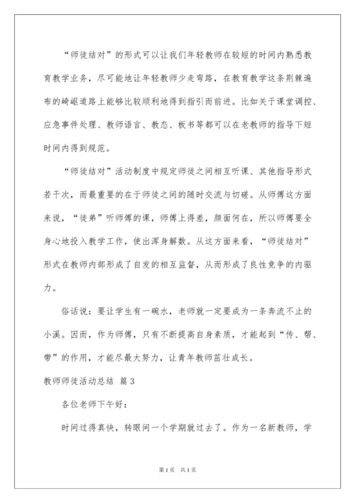 2022教师师徒活动总结四篇.docx