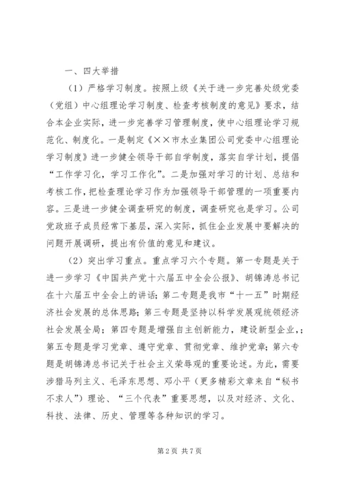 水业集团公司创新推进党委中心组理论学习 (3).docx