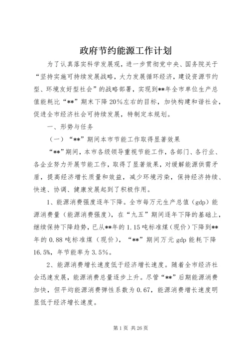 政府节约能源工作计划.docx