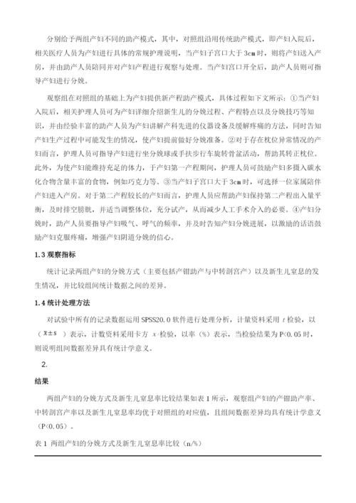 新产程标准与助产模式对产钳助产、中转剖宫产以及新生儿窒息发生率的影响.docx